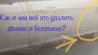 Как убрать следы клея или наклейки с кузова автомобиля дёшево, быстро и безопасно???