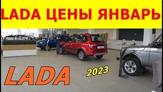 LADA ЦЕНЫ январь  2023