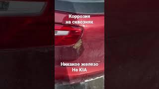 Коррозия метала на Kia Rio причём машина свежая. Не рекомендую