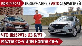 Что выбрать из б/у? Mazda CX-5 или Honda CR-V (Обзор, тест, сравнение автомобилей от РДМ-Импорт)