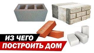 Из чего построить дом? Какой материал выбрать для строительства дома.