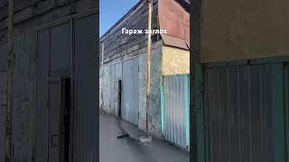 Гараж поехал #прикол #анекдот #юмор #кринж #мужик #гараж #авто #россия