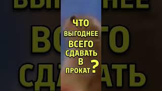 БИЗНЕС ИДЕЯ за 60 сек / Аренда квартир и прокат автомобилей (пролог)  #бизнес #аренда #прокат