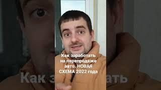 Как заработать на перепродаже авто. Новая схема 2022