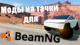 КАК УСТАНОВИТЬ МОДЫ НА МАШИНЫ НА BeamNG.drive.