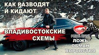 PRICE AUTO - РАЗВОД и КОМПАНИИ ПАРАЗИТЫ