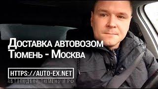 Доставка автомобиля автовозом. Тюмень - Москва