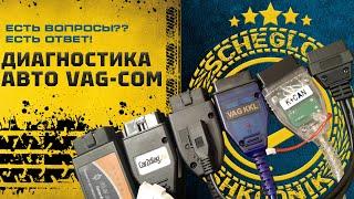 VCDS как пользоваться? Как сделать диагностику авто?!