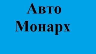 Авто Монарх лобовое автостекло Харьков купить боковое к авто заказать  недорого цены