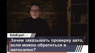 Зачем заказывать проверку авто, если можно обратиться в автосалон или найти автомобиль в интернете?