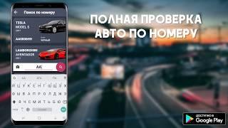 Как проверить авто по гос номеру