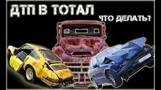 Тотал и битье  - все что нужно знать про битые автомобили "от А до Я".