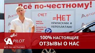 Отзыв. Владелец Мерседес об техцентре Автопилот.