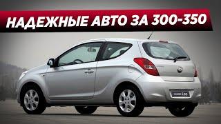 ТОП НАДЕЖНЫХ АВТО ЗА 300-350 ТЫСЯЧ В 2022