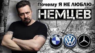 СОВРЕМЕННЫЕ АВТОМОБИЛИ почему я не люблю немцев