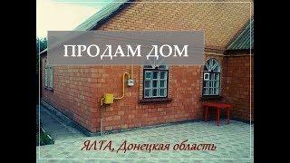 Купить Дом п Ялта Донецкой области  Продажа Дом Ялта Донецкой области