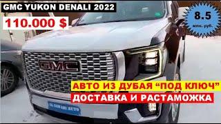 Авто из Дубая. GMC YUKON DENALI уже в продаже в РФ.