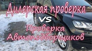 Проверить авто перед покупкой у дилера? Или обратиться к автоподборщику? VW Touareg