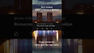 Какую машину мне еще найти? пиши в коменты #авто #иваново #реки #рекомендации