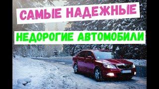 ТОП 10 ЛУЧШИХ недорогих автомобилей / Самые надежные и дешевые автомобили