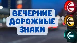 Вечерние дорожные знаки / Видео для детей