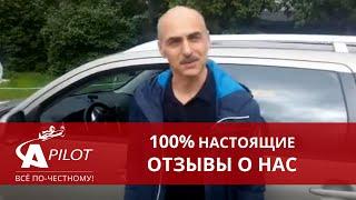 Отзыв клиента автосервиса "Автопилот"