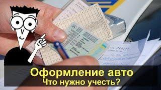 Оформление покупки автомобиля (Договор купли-продажи, передача денег)