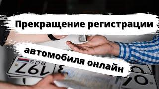 Как прекратить регистрацию автомобиля онлайн?