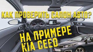 Как проверить салон авто перед покупкой на примере Kia Ceed.