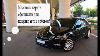 Skoda Octavia. Обманывают ли официальные дилеры при продаже автомобилей с пробегом?