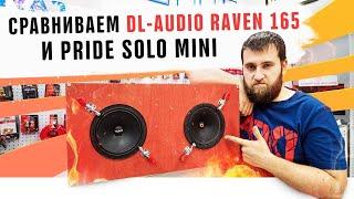 Обзор и тест динамика DL-Audio Raven 165! Сравнение с колонками Pride Solo Mini Автозвук акустика