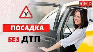 Как садиться и выходить из автомобиля!? [Автошкола RED]