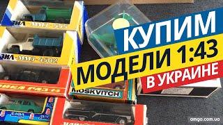 Купим модели авто 1:43 в Украине | Обзор моделей авто, грузовиков, самолета (2020)