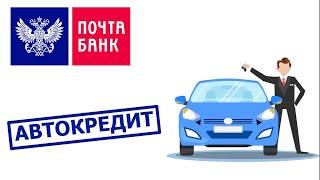 Автокредит в Почта Банке. Условия и проценты