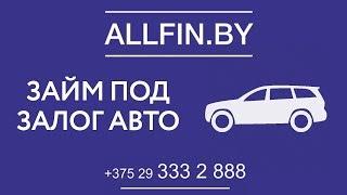 Займ (кредит) под залог авто