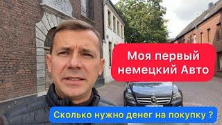 Может ли беженец позволить купить Авто в Германии | украинцы а Германии | Авто