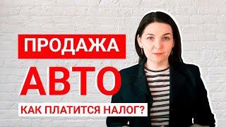 Как облагается налогом доход от продажи автомобиля?