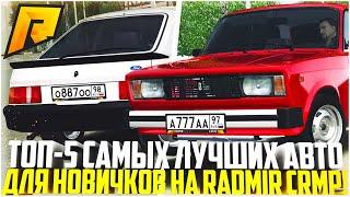 ТОП-5 САМЫХ ЛУЧШИХ АВТО ДЛЯ НОВИЧКОВ НА РАДМИРЕ! ЧТО ЛУЧШЕ КУПИТЬ? - RADMIR CRMP