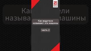 Знали, как называют эти авто? 2 часть #авто #питер #спб #приколы #shorts #Автоклуб_А24 #эвакуация