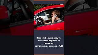 Можно ли говорить по телефону в пробке? #shorts #DMAuto #servicehub #Колпино #Автосервис