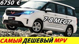 САМЫЙ ПРОДАВАЕМЫЙ МИНИВЭН 2024 ГОДА В КИТАЕ! ДЕШЕВЫЙ КИТАЙСКИЙ МИНИВЕН (НОВЫЙ WULING HONGGUANG PLUS)