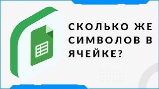 Количество символов +в гугл таблицах  Помощь по Google таблицам