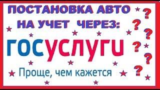 Постановка авто на учет через ГосУслуги.Как зарегистрироваться на ГосУслугах.ПОДРОБНО