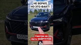 Теперь больше вопросов к другим Китайцам! Лидер класса Чанган CS35 / ChanGan CS35 plus New 2033