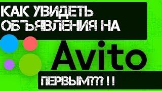 Как увидеть объявления на avito.ru первым - AvitoAvtoRinger (Моя разработка) Вместо Глисы