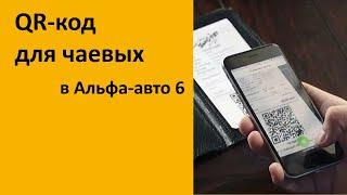 QR код для чаевых в Альфа-авто 6