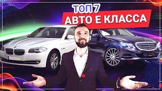 ТОП 7 Автомобилей E-класса за 1 - 1,5 МЛН. РУБЛЕЙ. Что купить?