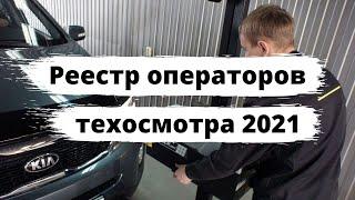 Реестр операторов техосмотра 2021