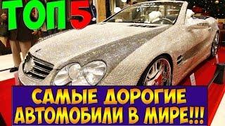 ТОП 5 САМЫЕ ДОРОГИЕ АВТОМОБИЛИ В МИРЕ!!!