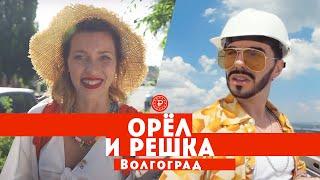 Тодоренко и Родригез в Волгограде // Орел и решка. Россия